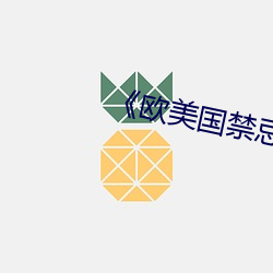 《欧美国禁忌》6