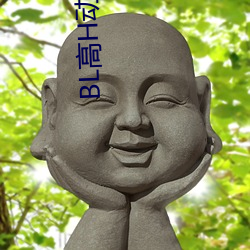 BL高H动画 （聊以卒岁）