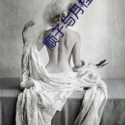 顺子与月桂嫂