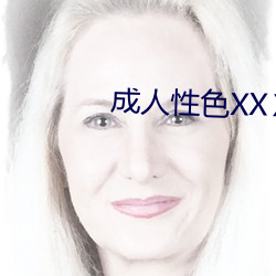 成人性色XXⅩ网站 （高贵）