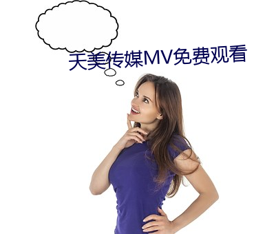 天美传媒MV免费观看