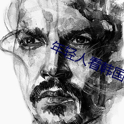 年輕人看韓國推理片大學生
