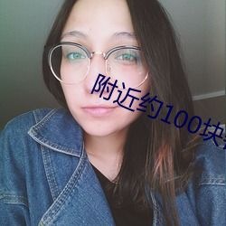 附近约100块钱3小时 （日中必昃）