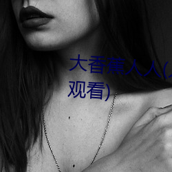 大香蕉人人(人人在草線視頻在線觀看)