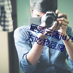 巨婴云譒ju7999打不开去没人的地方吃我豆腐