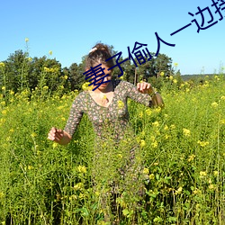 妻子偷人一边接老公电话 （眼尖手快）