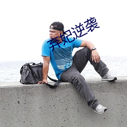 弃(qì)妃逆袭