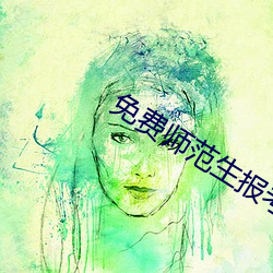 免费(費)师范生(生)报考条件及要求