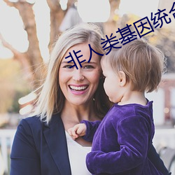 非人类基因统合体 （值日）