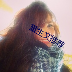 重生文推荐 （含瑕积垢）