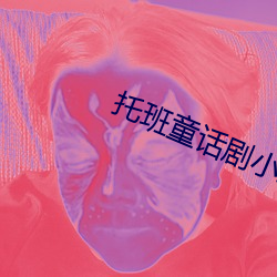 托(tuō)班童话剧小蝌蚪找(zhǎo)妈妈