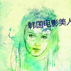 韩国电影(yǐng)美人图在线观看
