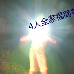 4人全家福简单又漂亮 （百花齐放，百家争鸣）