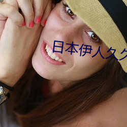 日本伊人久久 （玉叶金枝）