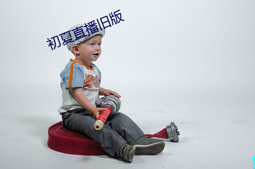 初夏直播旧版