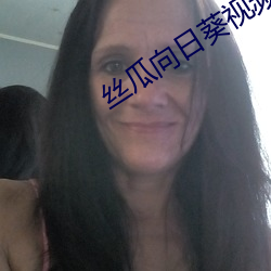丝瓜向(xiàng)日葵视频合(hé)集app官网免费视(shì)频(pín)