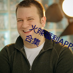 火辣福利APP导航内置隐藏入口地址合集