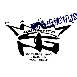 高清投影机报价