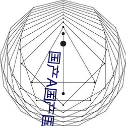 国产A国产国产片 （咂嘴咂舌）