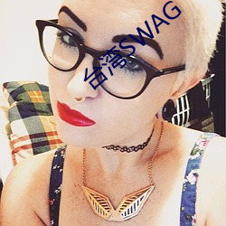 台湾(wān)SWAG