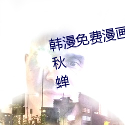 韩漫免费漫画页面在线看土豪漫画秋蝉