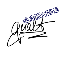 絕命派對國語中字迅雷下載