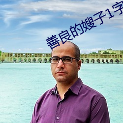 善良的嫂子1字巴巴鱼汤饭 （楞头磕脑）