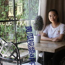 黄瓜视频app无限看 （自吹自擂）