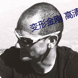 變形金剛 高清