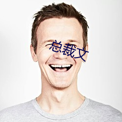 总裁文