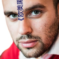《欧美黑(hēi)人巨大精(jīng)品(pǐn)一区二区》手机高清在线观看