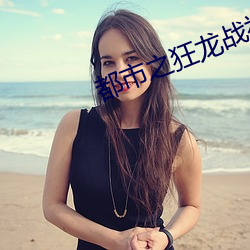都市之狂龙战神