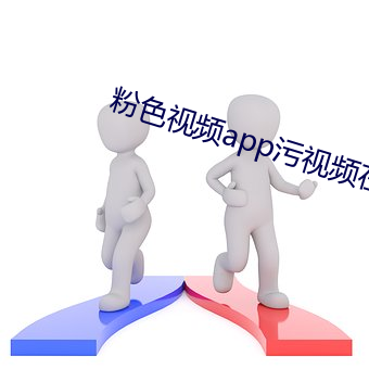 粉色視頻app汙視頻在線觀看下載