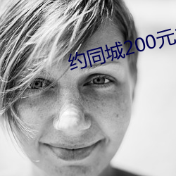 约同城200元2小时 （英姿勃发）
