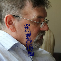 张津榆资源 （唉声叹气）