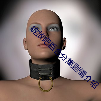 绽放吧(吧)百合分集剧情介(介)绍(紹)