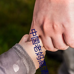 中國老媽高清