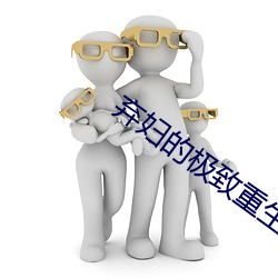 弃妇(婦)的极致重(重)生