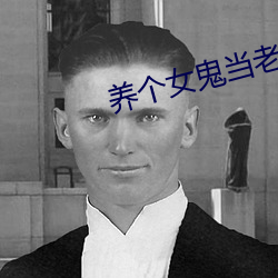 养(yǎng)个女鬼(guǐ)当老(lǎo)婆