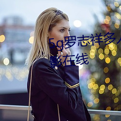 5g罗志祥多人运动网站完整版电影在线 （金枝玉叶）