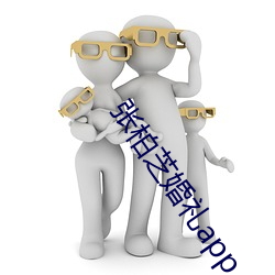 张柏芝婚礼app
