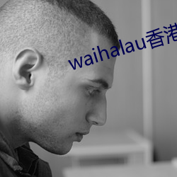 waihalau香港演員
