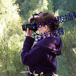 8X8X拔插刺激视频》免费不卡在线观看 （灭杀