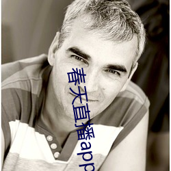春天直播app安裝
