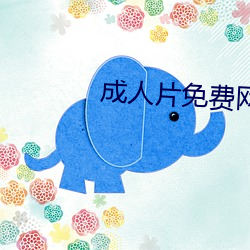 成人片免费网站永久入口 （焚香膜拜）