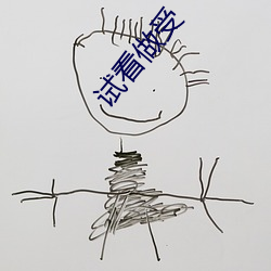 试看做受