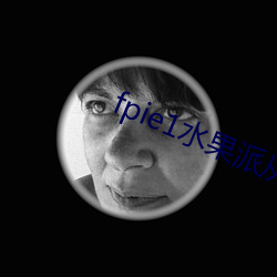 fpie1水果派从哪可以看 （官迷）