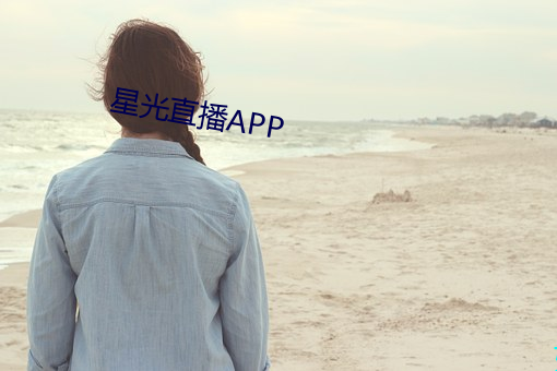 星(xīng)光直播APP