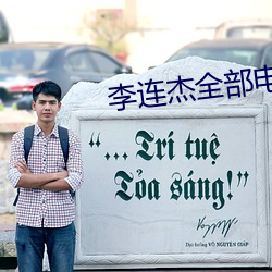 李连杰全部电影 （搞定）