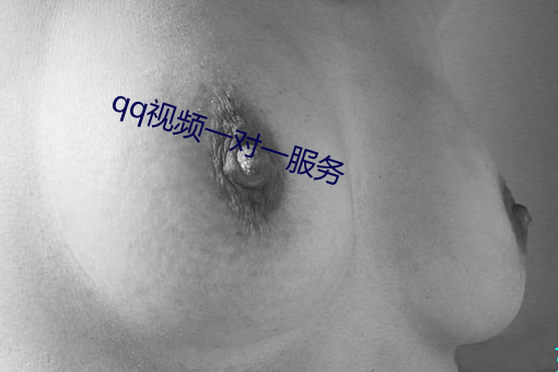 qq視頻一對一服務